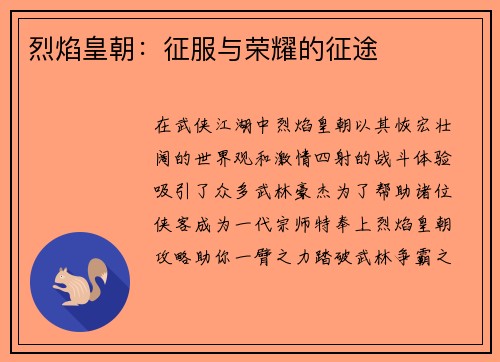 烈焰皇朝：征服与荣耀的征途
