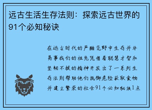 远古生活生存法则：探索远古世界的91个必知秘诀