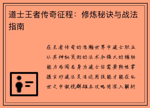 道士王者传奇征程：修炼秘诀与战法指南