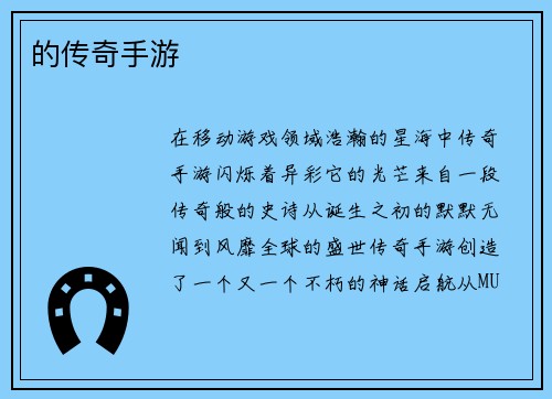 的传奇手游