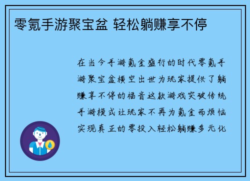 零氪手游聚宝盆 轻松躺赚享不停