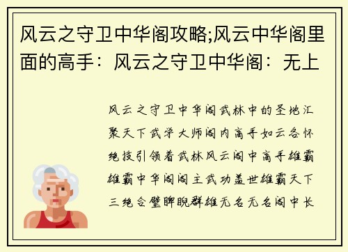 风云之守卫中华阁攻略;风云中华阁里面的高手：风云之守卫中华阁：无上功法，纵横武林
