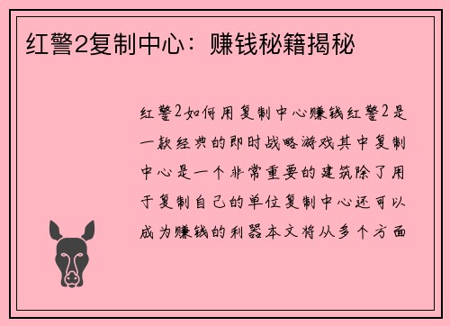红警2复制中心：赚钱秘籍揭秘