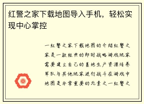 红警之家下载地图导入手机，轻松实现中心掌控