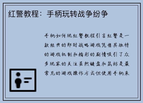 红警教程：手柄玩转战争纷争