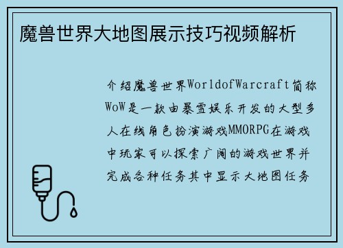 魔兽世界大地图展示技巧视频解析