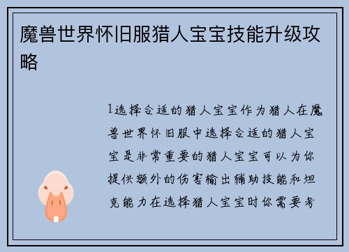 魔兽世界怀旧服猎人宝宝技能升级攻略