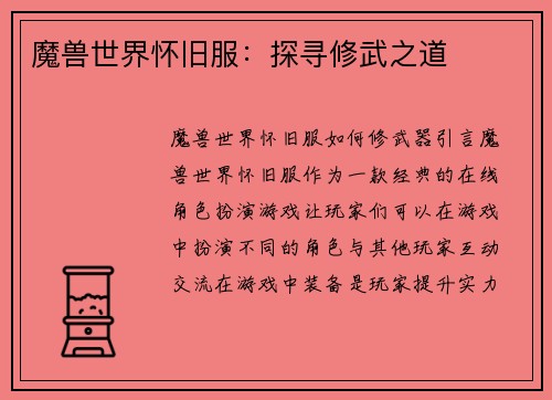 魔兽世界怀旧服：探寻修武之道