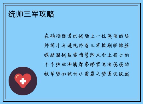 统帅三军攻略
