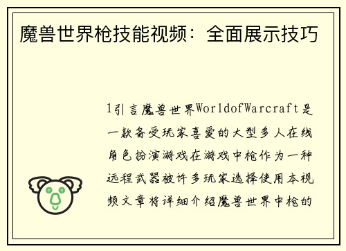 魔兽世界枪技能视频：全面展示技巧