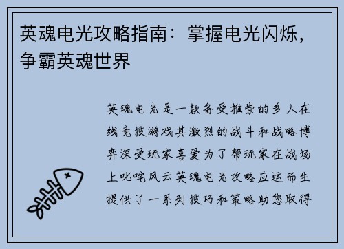 英魂电光攻略指南：掌握电光闪烁，争霸英魂世界