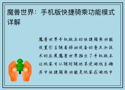 魔兽世界：手机版快捷骑乘功能模式详解