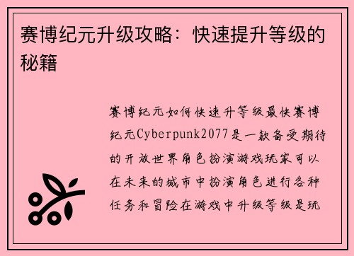 赛博纪元升级攻略：快速提升等级的秘籍