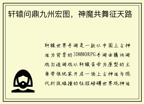 轩辕问鼎九州宏图，神魔共舞征天路