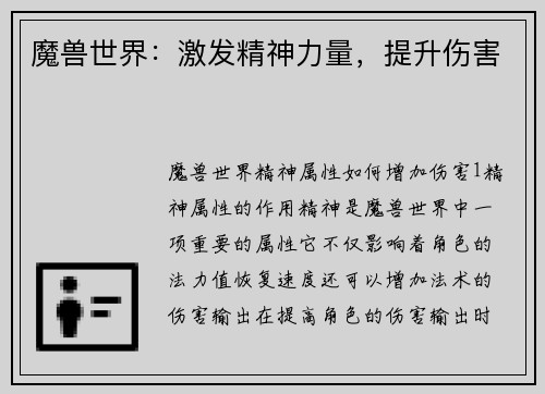 魔兽世界：激发精神力量，提升伤害