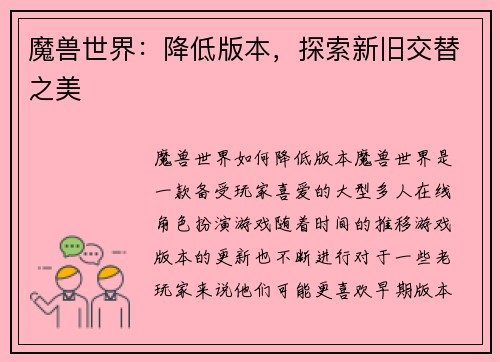 魔兽世界：降低版本，探索新旧交替之美