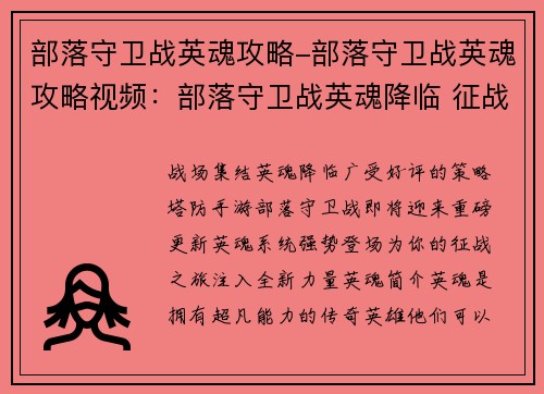 部落守卫战英魂攻略-部落守卫战英魂攻略视频：部落守卫战英魂降临 征战策略指南