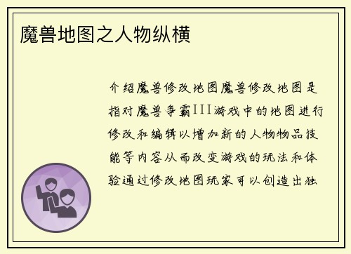 魔兽地图之人物纵横