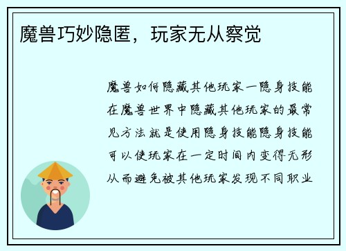 魔兽巧妙隐匿，玩家无从察觉