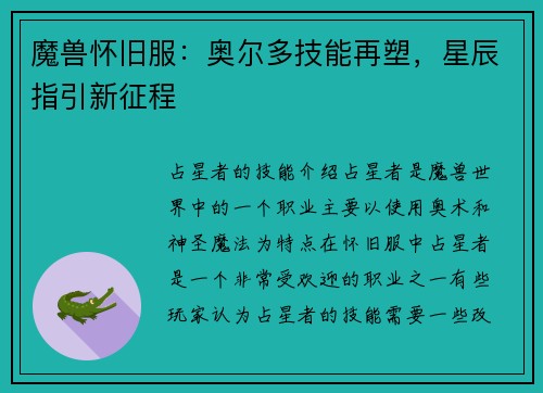 魔兽怀旧服：奥尔多技能再塑，星辰指引新征程