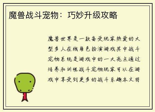 魔兽战斗宠物：巧妙升级攻略