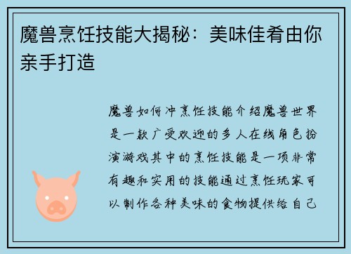魔兽烹饪技能大揭秘：美味佳肴由你亲手打造