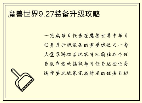 魔兽世界9.27装备升级攻略