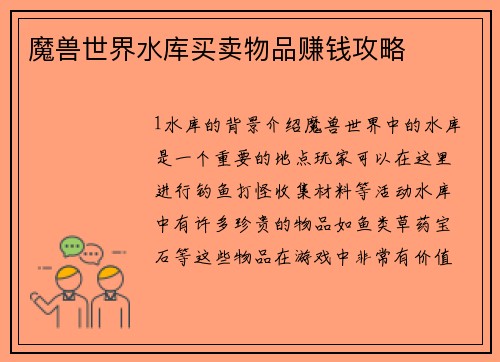 魔兽世界水库买卖物品赚钱攻略