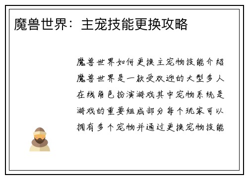 魔兽世界：主宠技能更换攻略