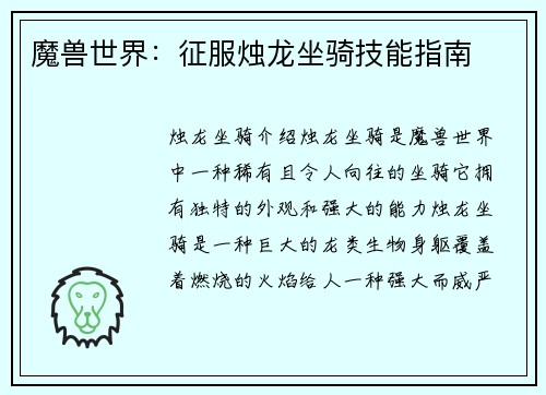 魔兽世界：征服烛龙坐骑技能指南