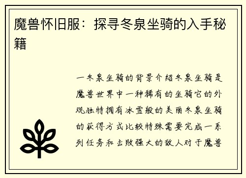 魔兽怀旧服：探寻冬泉坐骑的入手秘籍