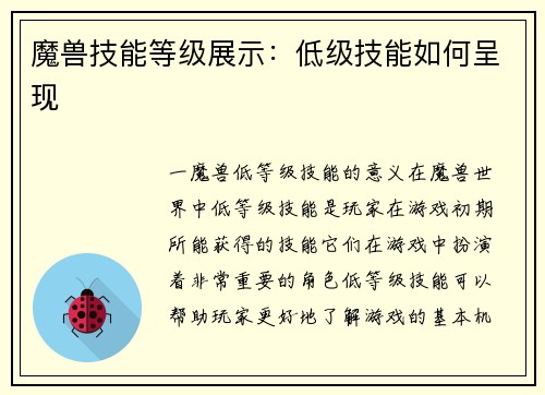 魔兽技能等级展示：低级技能如何呈现