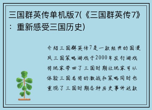 三国群英传单机版7(《三国群英传7》：重新感受三国历史)
