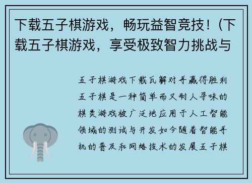 下载五子棋游戏，畅玩益智竞技！(下载五子棋游戏，享受极致智力挑战与竞技快感！)