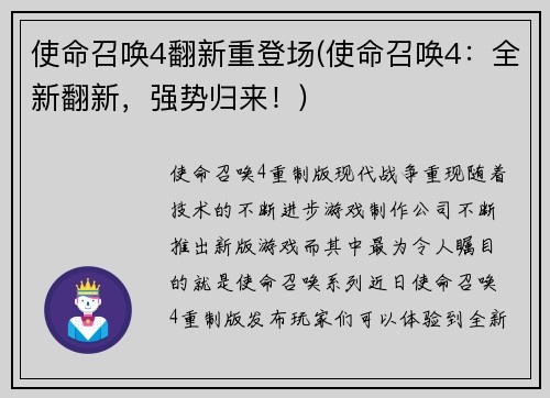 使命召唤4翻新重登场(使命召唤4：全新翻新，强势归来！)