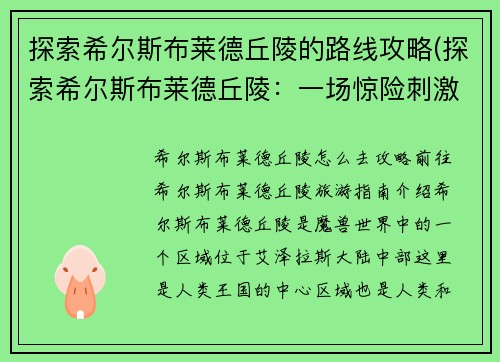 探索希尔斯布莱德丘陵的路线攻略(探索希尔斯布莱德丘陵：一场惊险刺激的旅程)