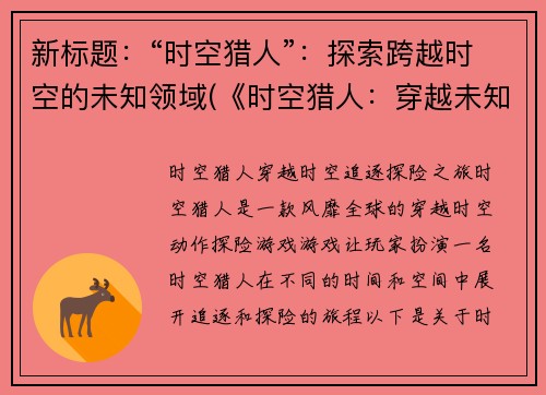 新标题：“时空猎人”：探索跨越时空的未知领域(《时空猎人：穿越未知领域的探索》——续写游戏专题)